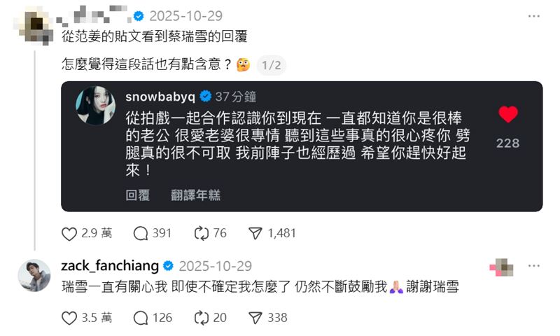 蔡瑞雪留言被網友直指「太曖昧」、「太故意」。（圖／翻攝自范姜彥豐Threads）