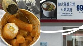 不少網友覺得好市多的「韓式辣炒年糕與紫菜捲」難吃到直接丟廚餘。（圖／翻攝Costco好市多 商品經驗老實說臉書）