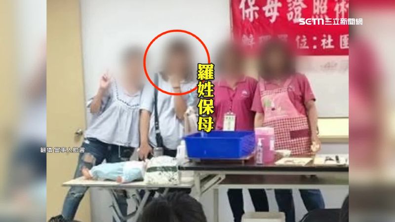 羅姓保母經常在臉書上PO出開班授課等資訊，看似專業，沒想到卻讓受害父母踩雷