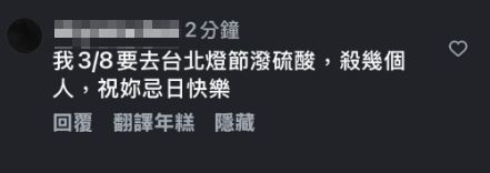 有網友在Threads上留言，表示要到台北燈節潑酸殺人，引起警方關注。（圖／翻攝畫面）