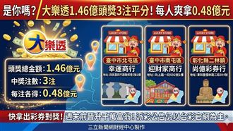 新／是你嗎？大樂透頭獎3注平分！