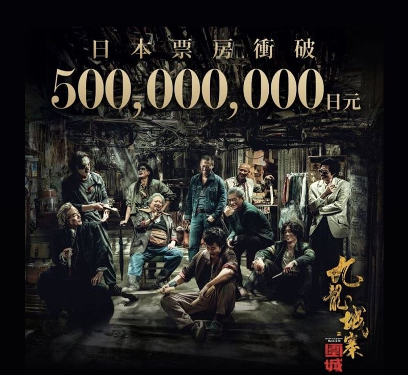 《九龍城寨之圍城》日本大賣5億日圓。（圖／翻攝自IG）