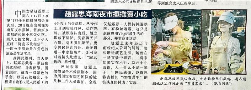 趙露思在夜市擺攤賣小吃還登上報紙。（圖／翻攝自微博）