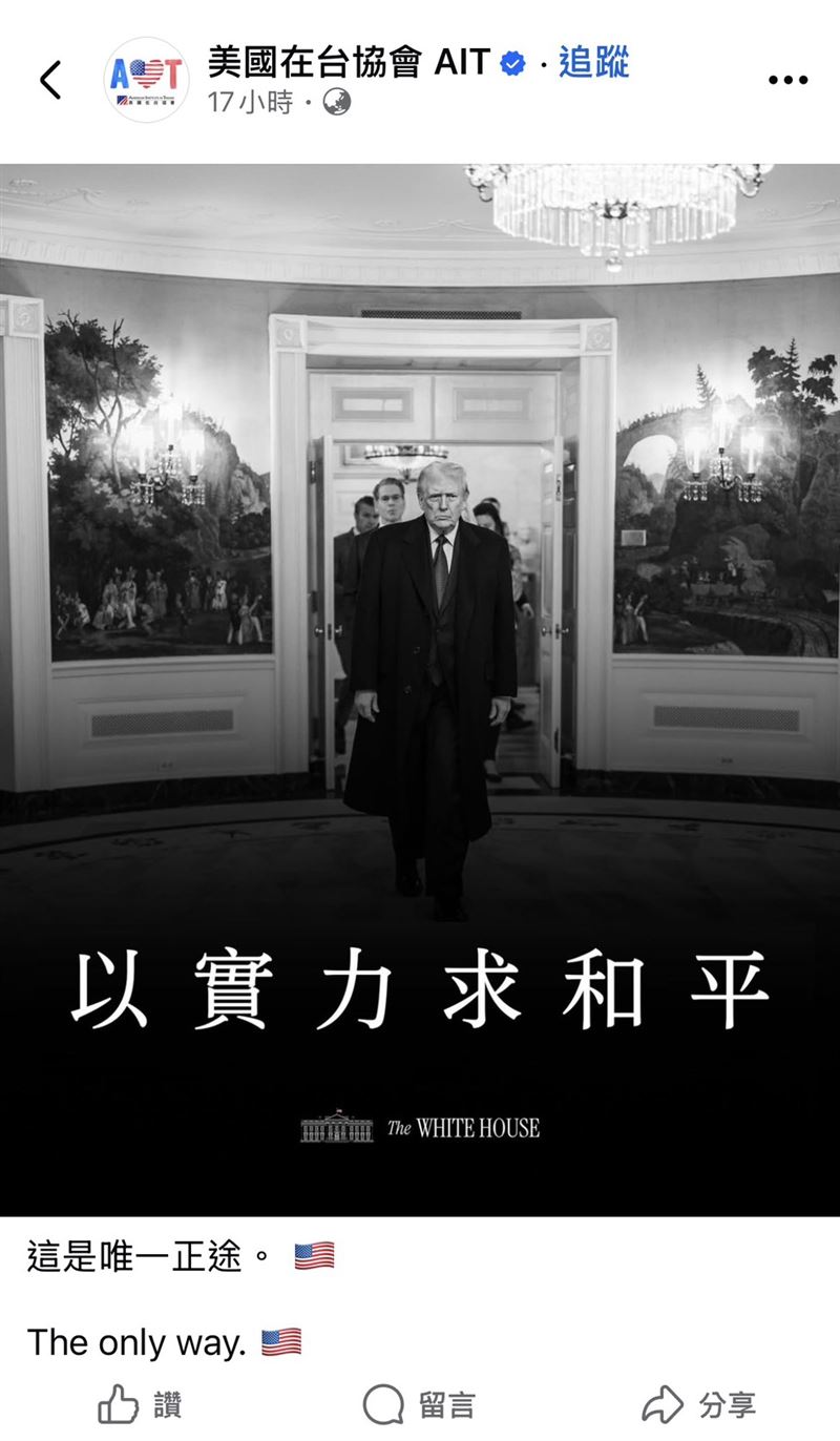 AIT昨夜發文強調以實力求和平，「這是唯一正途（The only way）」。（圖／翻攝自美國在台協會臉書）