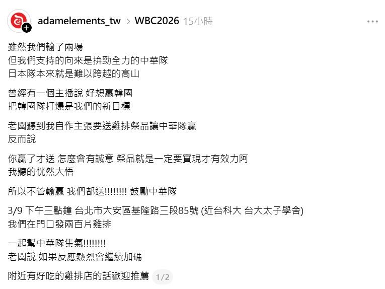 老闆以行動挺台灣隊，宣布不管輸贏都發「200片雞排」。（圖／翻攝自Threads @adamelements_tw）