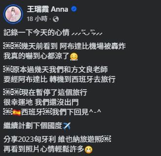 王瑞霞在臉書發文分享心情，她表示近日看到新聞畫面提到阿布達比機場遭到轟炸的消息，讓她相當震驚，直呼「嚇到心都涼了」。（圖／翻攝自王瑞霞FB）