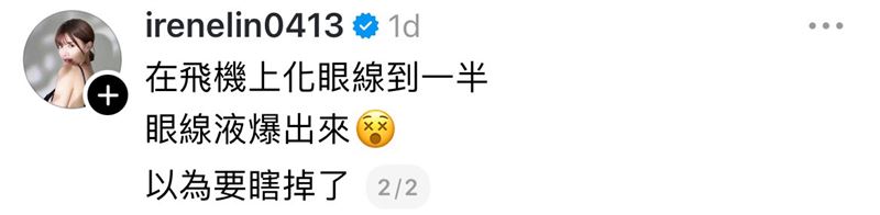艾融眼球被染黑，直言：「我以為要瞎了」。（圖／翻攝自Threads @irenelin0413）