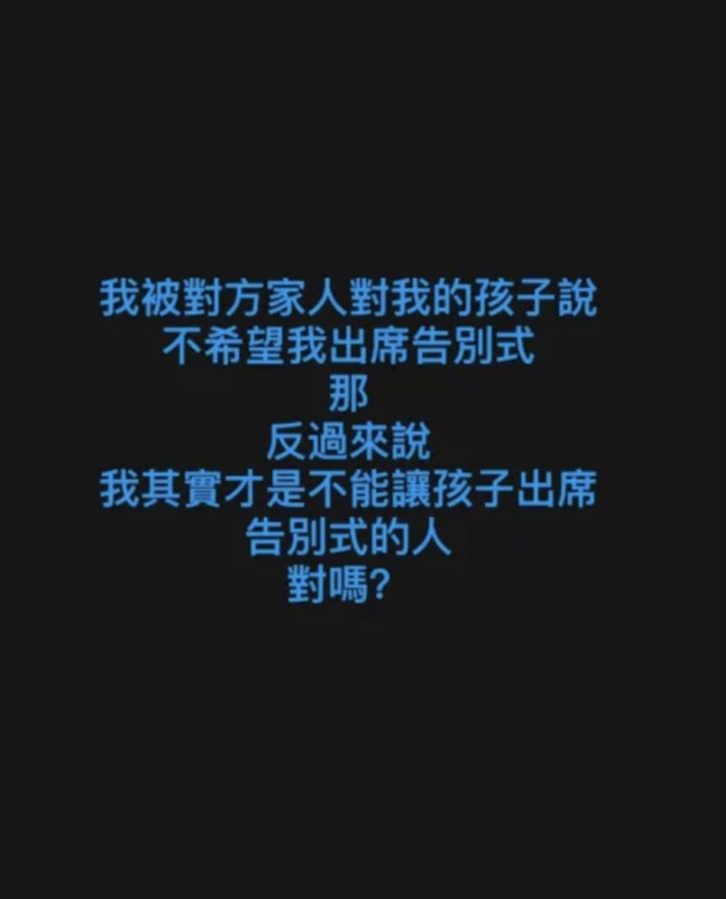 陸元琪控遭前夫家屬婉拒出席告別式，（圖／翻攝自臉書）