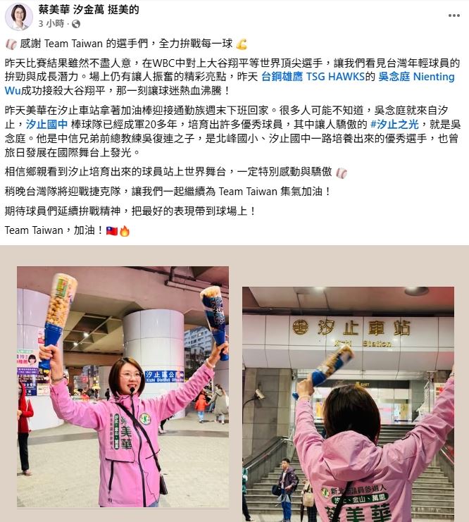 新北市市議員參選人蔡美華，在汐止車站用手上的加油棒不只是為自己加油，更是替台灣隊、替汐止培養出的棒球好手應援。。（圖／蔡美華提供）