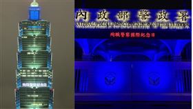 101 為英雄亮起「湛藍」！台灣響應全球悼念殉職警察。（圖／警政署提供）