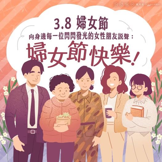 賴清德總統今（8）日在臉書發文指出，向身邊每一位閃閃發光的女性朋友說聲「婦女節快樂」。翻攝賴清德臉書