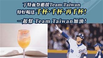 台韓大戰倒數　丁特加碼再發3千杯飲料