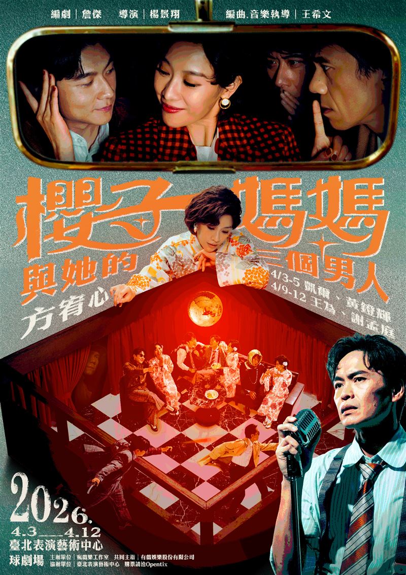 音樂劇《櫻子媽媽與她的三個男人》4月重磅登場。（圖／瘋戲樂工作室提供）