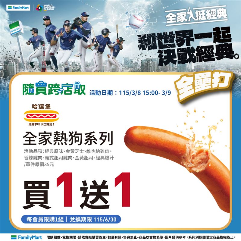 全家熱狗買1送1。（圖／全家提供）
