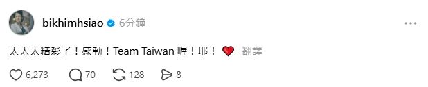 台韓大戰5:4獲勝，蕭美琴第一時間發文（圖／翻攝自Threads @bikhimhsiao帳號）