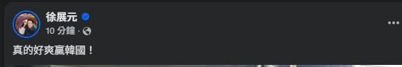 徐展元激動發聲。（圖／翻攝自臉書）