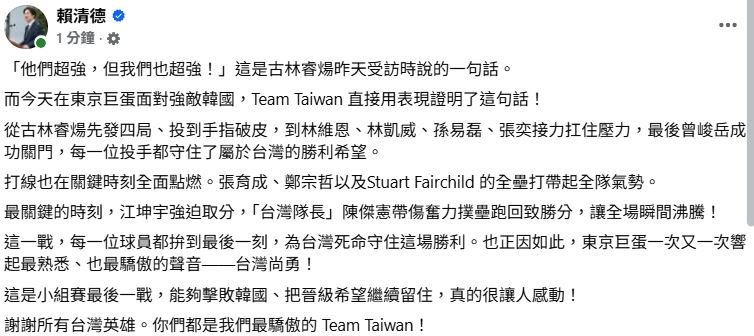 經典賽預賽台灣贏韓國，賴清德臉書發文謝謝台灣英雄。（圖／翻攝自賴清德臉書）