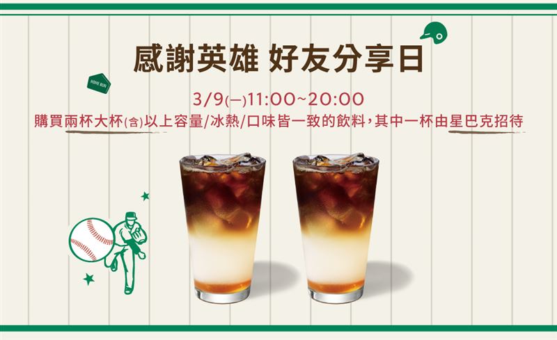 星巴克感謝台灣英雄推出買1送1優惠。(圖／翻攝自星巴克官網)