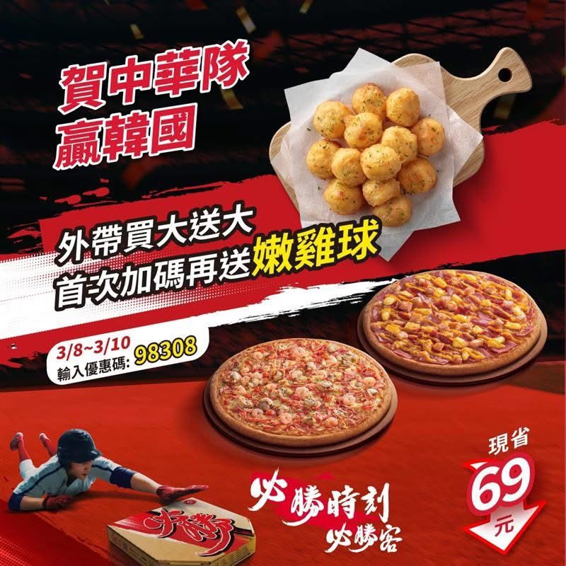 必勝客輸入優惠碼享比薩外帶買大送大送嫩雞球。（圖／必勝客提供）