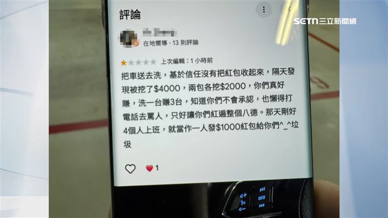 民眾指控,到桃園置地廣場的汽車美容洗車,一週後發現,原先放在車內的4000元紅包,只剩下了空的紅包袋