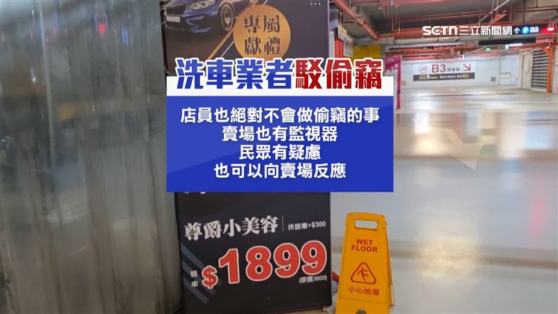 當事汽車美容業者回應,店員絕對不會有偷竊行為,賣場也有監視器,若有疑慮可以向賣場反應
