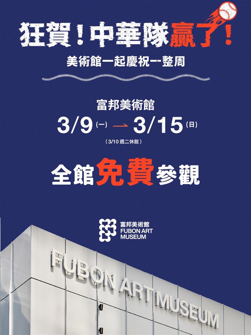 富邦美術館宣布3月9日至3月15日全館免費參觀，邀請民眾一起慶祝台灣隊勝利。（圖／翻攝自富邦美術館臉書）