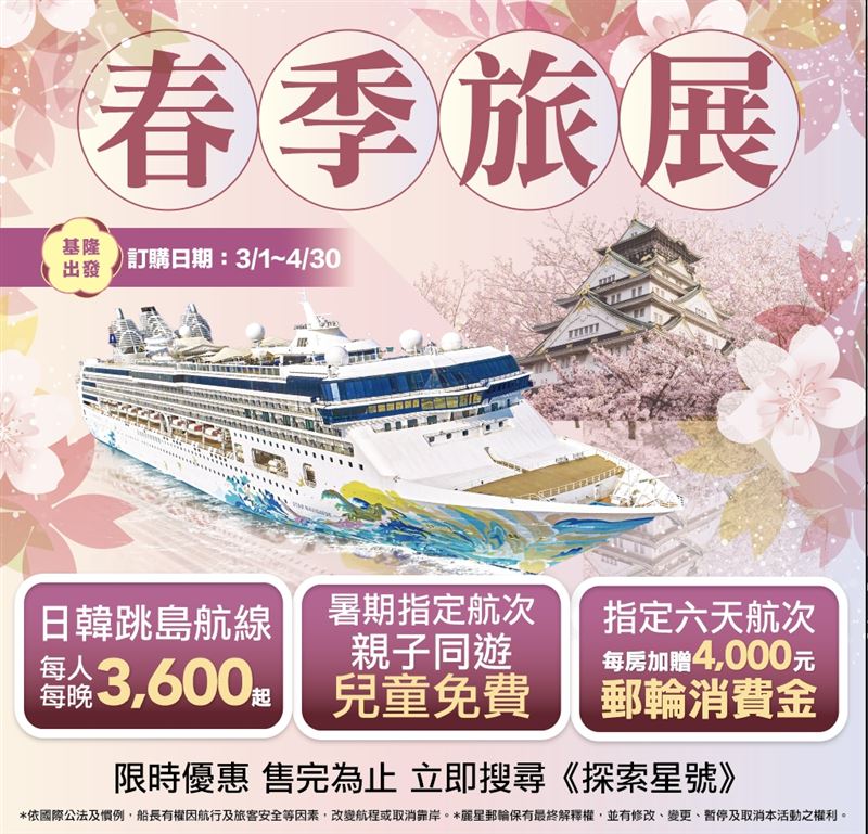 指定航次送4,000元郵輪消費金。（圖／飯店旅宿業者提供）
