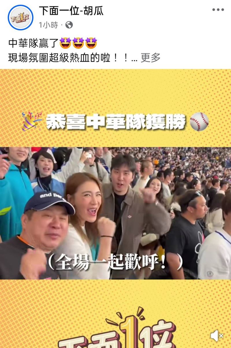 胡瓜曬出全場激動歡呼的場面。（圖／翻攝自臉書）