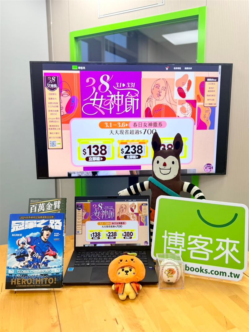 春季消費檔期開跑，博客來女神節祭滿萬送千，春季新品最低5折起。（圖／品牌業者提供）