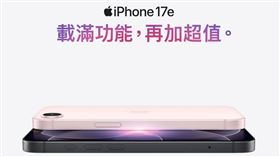 Apple iPhone 17e即日起開放預購，售價21,900元起。（圖／品牌業者提供）