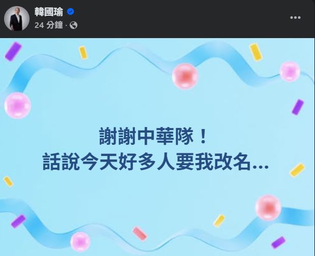 韓國瑜自爆許多人建議他改名，讓不少網友看了笑翻。（圖／翻攝自韓國瑜臉書）