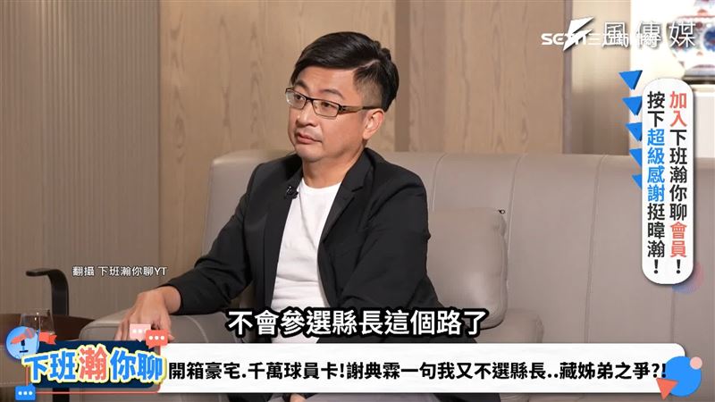 謝典霖接受網路專訪，談起2026家人都不支持姊姊謝衣鳳參選彰化縣長。（圖／翻攝下班瀚你聊YT）