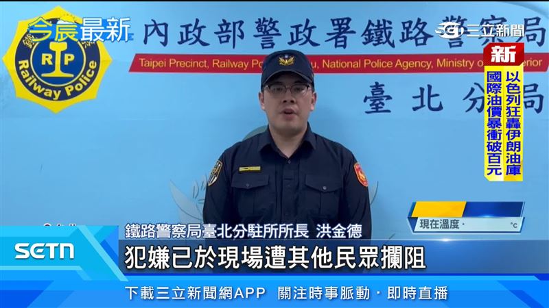 鐵路警察局所長洪金德表示「犯嫌已於現場遭其他民眾攔阻，警方依竊盜現行犯逮捕 。」