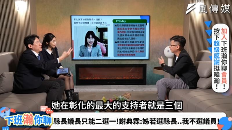 謝典霖上節目受訪坦言，姊姊謝衣鳯若執意參選，3大樁腳包括爸媽和他自己，將躺平不支持。(圖／翻攝自《下班瀚你聊》YT)