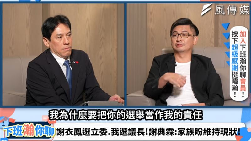 謝典霖透露若謝衣鳯不顧家族反對參選縣長，他連縣議員都不會選。(圖／翻攝自《下班瀚你聊》YT)