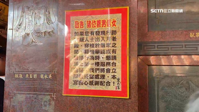 宮廟也在殿外張貼公告周知香客發現有可疑人士或有騷擾行為，請馬上通報一樓服務台