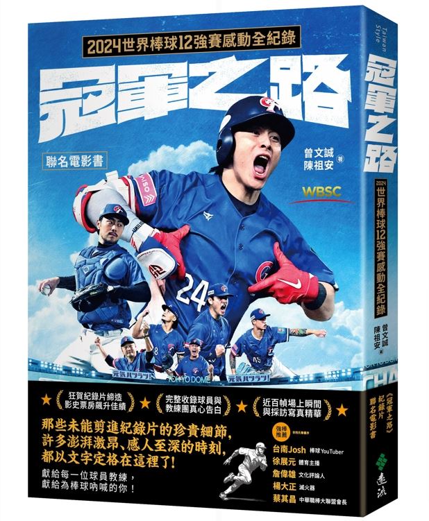 讚啦！WBC台灣隊創20年紀錄5：4首贏韓國。《冠軍之路》書中「從好想贏韓國，到好好贏韓國」再寫下震撼狂喜新頁。（圖／特派記者劉彥池攝影）（圖／遠流出版提供）