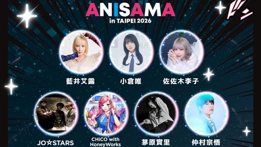 全球最大動漫音樂祭來台　超豪華卡司曝光
