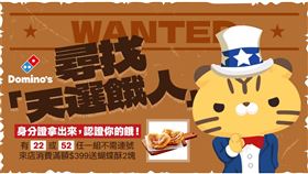 達美樂全台門市舉辦期間限定「天選餓人」活動，身分證字號對中指定數字，外帶消費滿額即免費贈送蝴蝶酥。（圖／品牌業者提供）