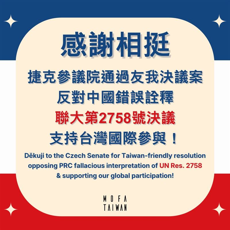 外交部說明捷克參議院通過友台決議案。（圖／翻攝自外交部）