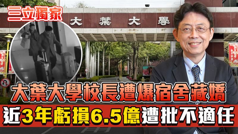 獨／大葉校長爆緋聞　嚴重虧損遭批不適任