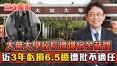獨／大葉校長爆緋聞　嚴重虧損遭批不適任
