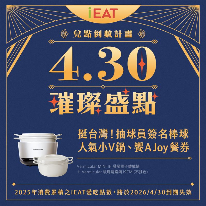 「iEAT饗愛吃」會員2025年消費累積點數將於2026年4月30日到期失效，饗賓集團推出「iEAT兌點倒數計畫4.30璀璨盛點」抽獎活動。（圖／品牌業者提供）