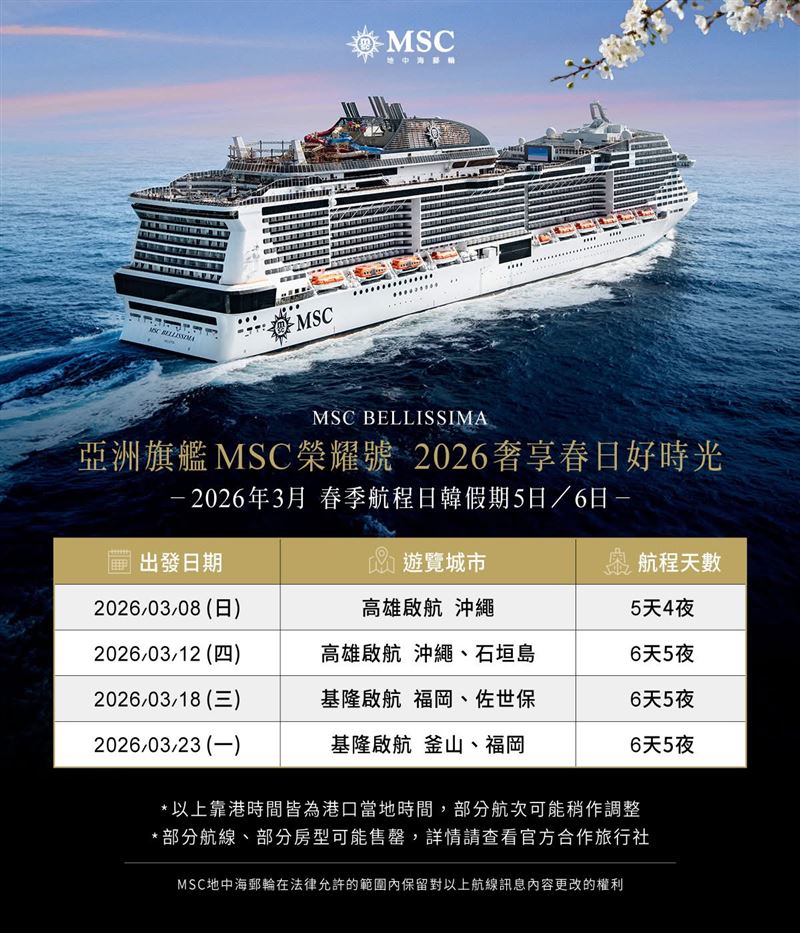 MSC榮耀號春季航程。（圖／MSC地中海郵輪提供）