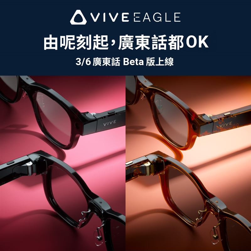 VIVE Eagle啟動廣東話語音功能。（圖／宏達電提供）