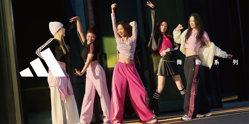 adidas舞動系列服飾以爵士舞蹈為靈感,將舞蹈中的動態曲線轉化為日常穿搭。(圖/品牌業者提供)
