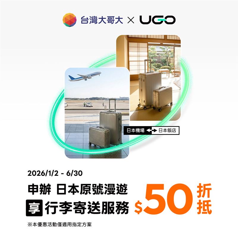 申辦台灣大指定日本漫遊服務就送「UGO行李寄送」50元折價券。(圖/電信業者提供)