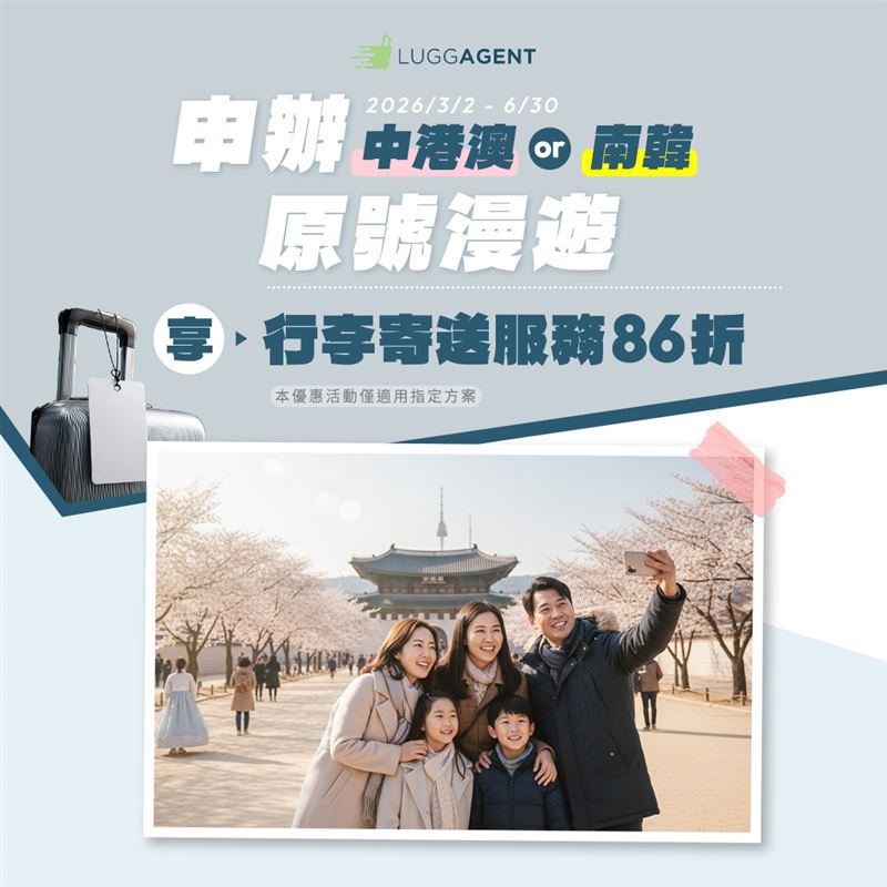 申辦台灣大中港澳或南韓指定漫遊方案,享行李特工服務限時86折。(圖/電信業者提供)