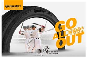 德國馬牌輪胎支持中華隊征戰
棒球賽事最高殿堂 2026 WORLD BASEBALL CLASSIC™　無畏前行 GO ALL OUT。（圖／業者提供）
