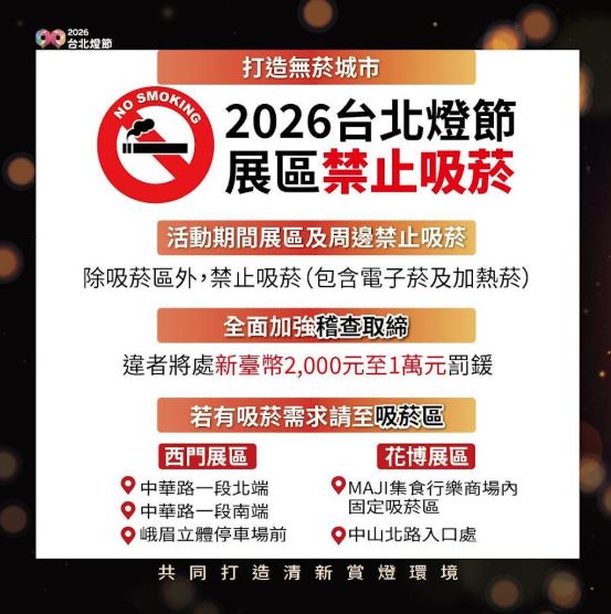台北燈節2月25日到3月15日在花博、西門登場，期間內展區禁吸菸。（圖／翻攝自台北市政府）